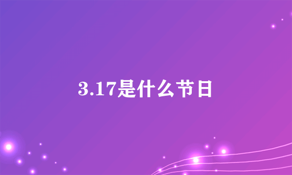 3.17是什么节日