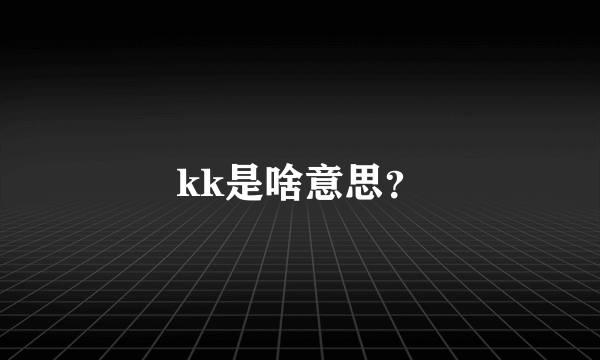 kk是啥意思？