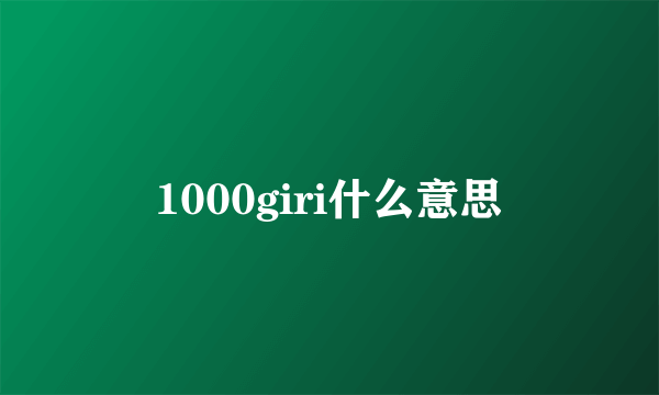 1000giri什么意思