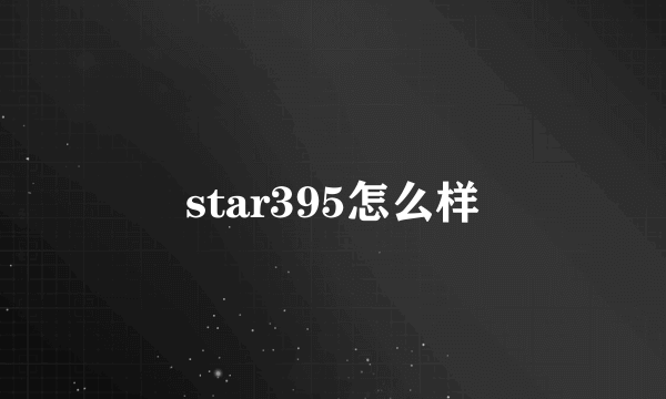 star395怎么样