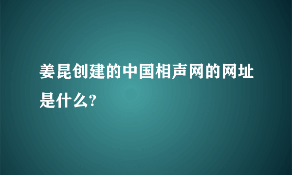 姜昆创建的中国相声网的网址是什么?