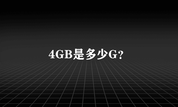 4GB是多少G？