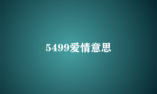 5499爱情意思