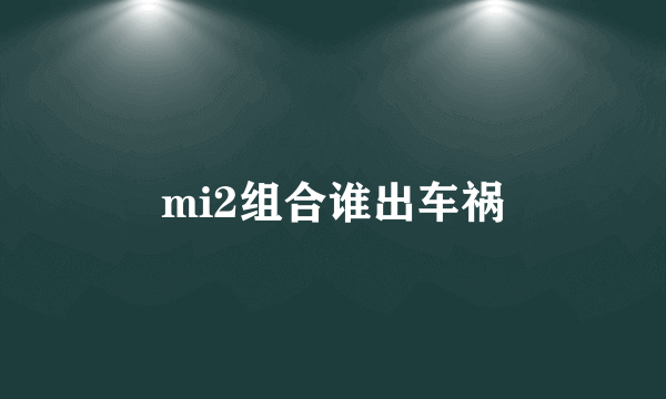 mi2组合谁出车祸