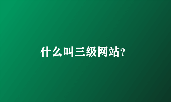 什么叫三级网站？