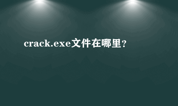 crack.exe文件在哪里？