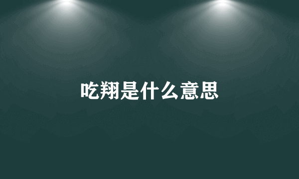 吃翔是什么意思