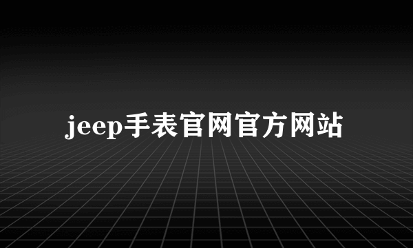 jeep手表官网官方网站