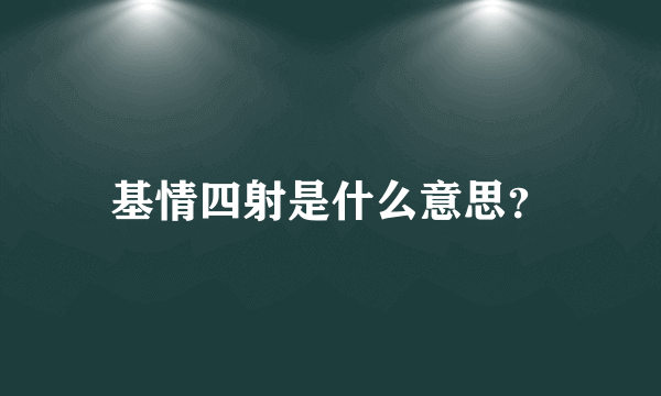 基情四射是什么意思？