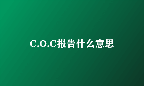 C.O.C报告什么意思