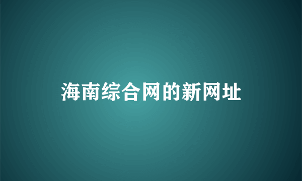 海南综合网的新网址