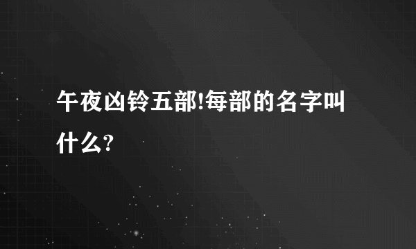 午夜凶铃五部!每部的名字叫什么?