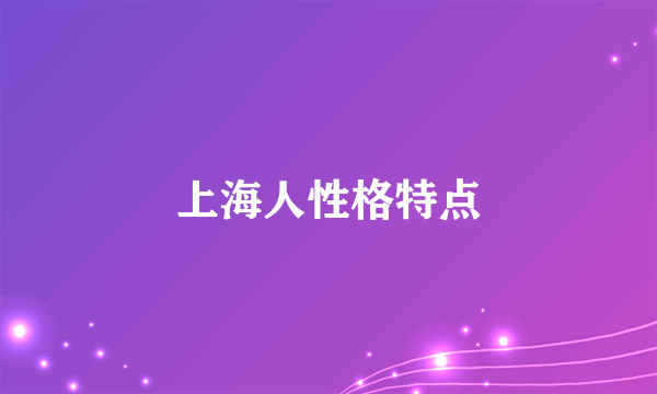 上海人性格特点