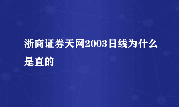 浙商证券天网2003日线为什么是直的