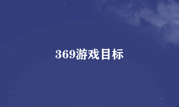 369游戏目标