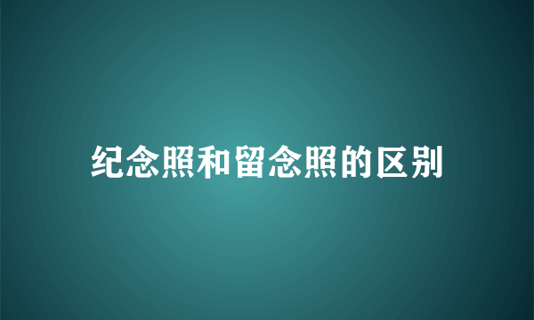 纪念照和留念照的区别