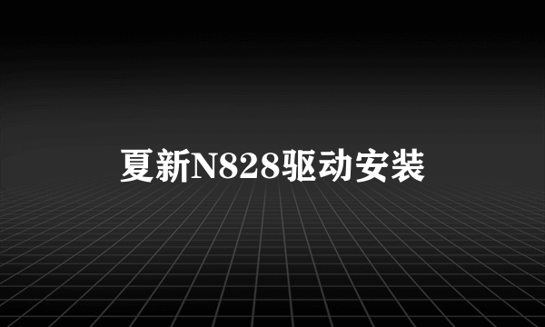 夏新N828驱动安装