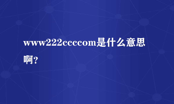 www222ccccom是什么意思啊？