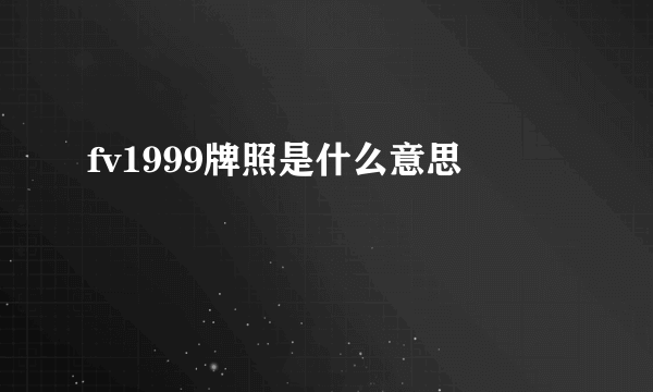 fv1999牌照是什么意思