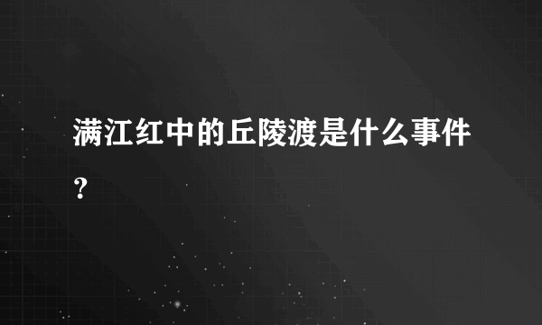 满江红中的丘陵渡是什么事件？