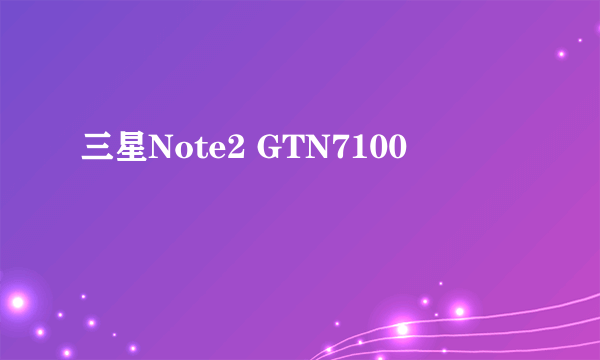 三星Note2 GTN7100