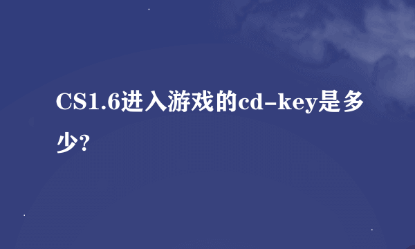 CS1.6进入游戏的cd-key是多少?