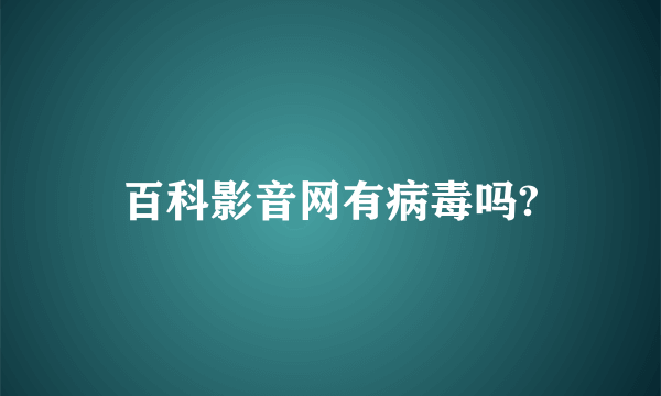 百科影音网有病毒吗?