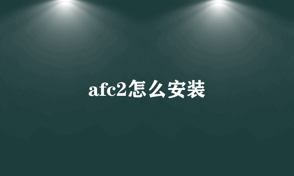 afc2怎么安装