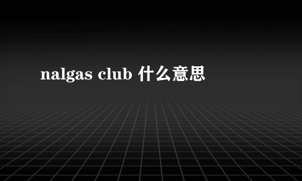 nalgas club 什么意思