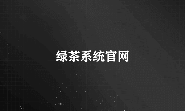 绿茶系统官网