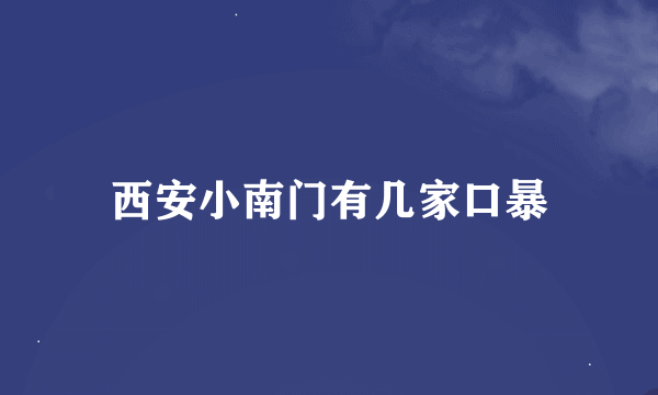 西安小南门有几家口暴