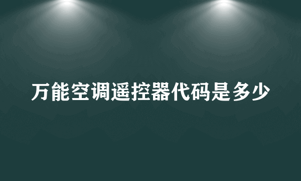 万能空调遥控器代码是多少