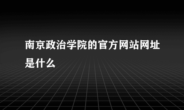 南京政治学院的官方网站网址是什么