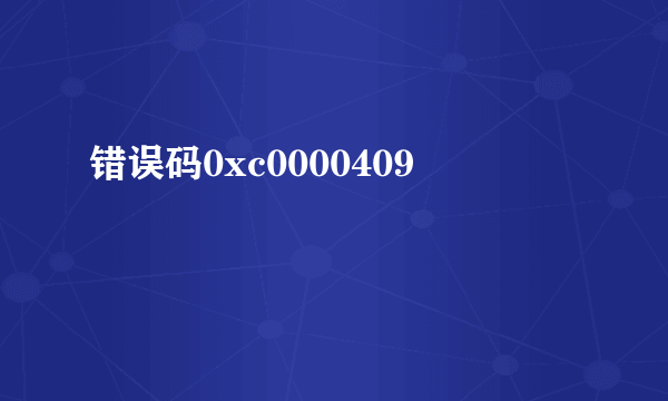 错误码0xc0000409