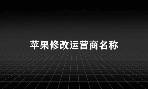 苹果修改运营商名称