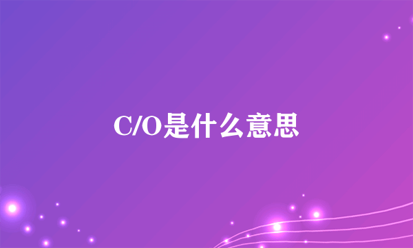 C/O是什么意思