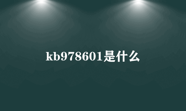 kb978601是什么