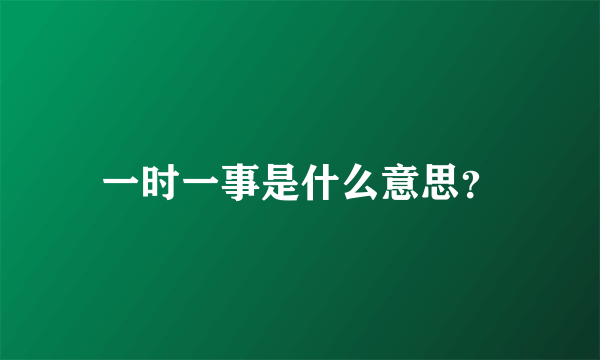 一时一事是什么意思？