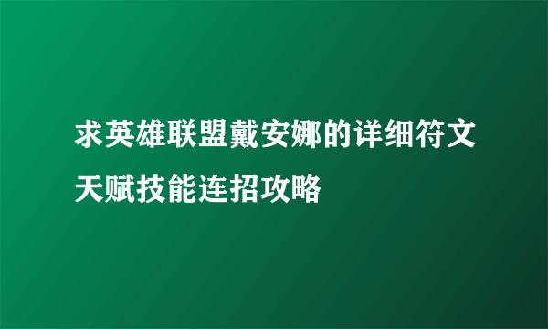 求英雄联盟戴安娜的详细符文天赋技能连招攻略