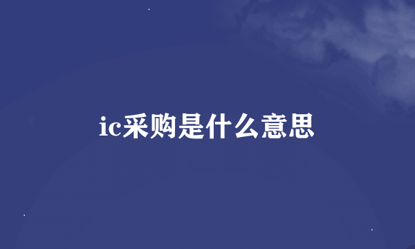 ic采购是什么意思