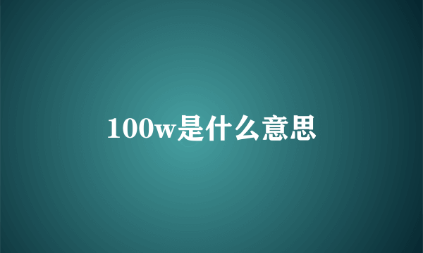 100w是什么意思