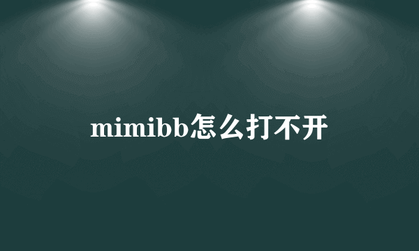 mimibb怎么打不开