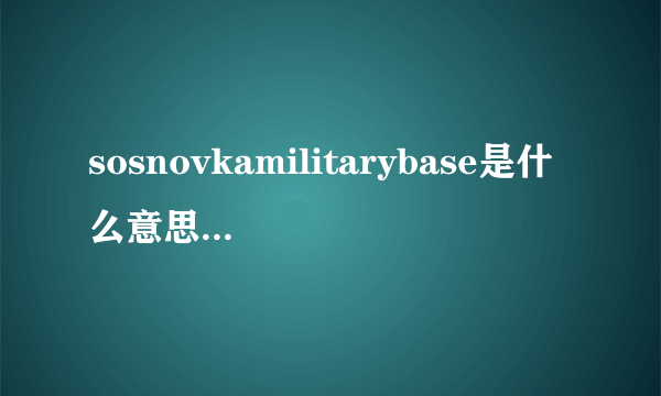 sosnovkamilitarybase是什么意思？看到这个字就往下跳是什么梗