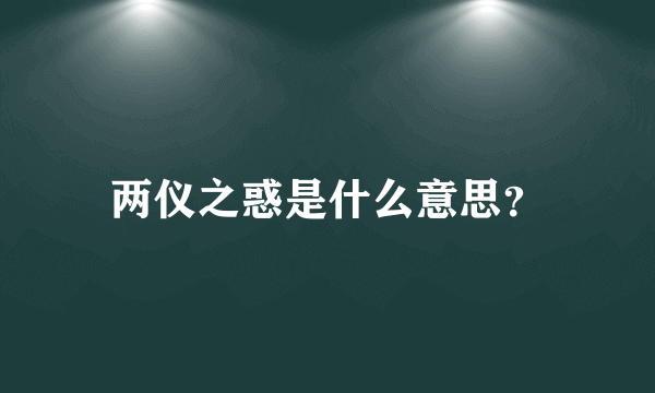 两仪之惑是什么意思？