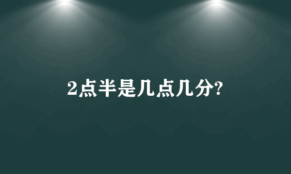 2点半是几点几分?