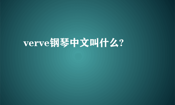 verve钢琴中文叫什么?