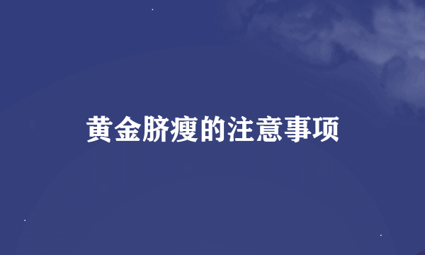 黄金脐瘦的注意事项