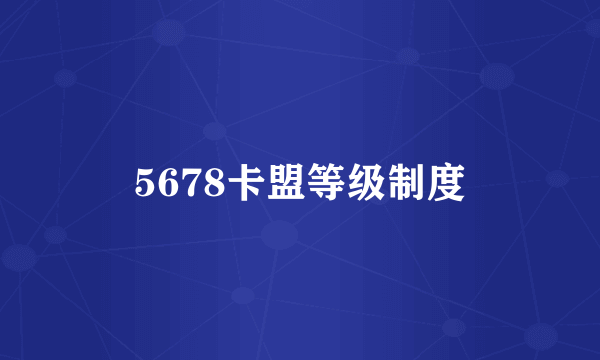 5678卡盟等级制度