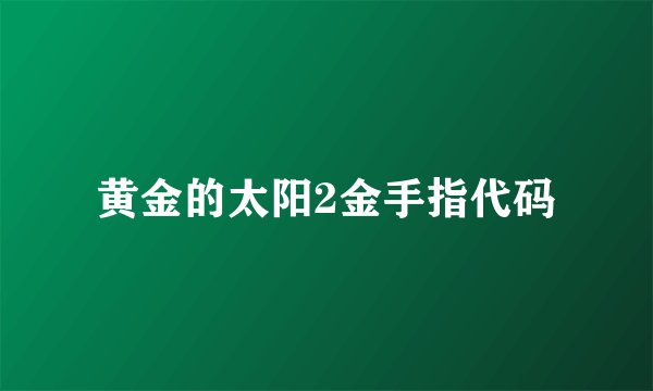 黄金的太阳2金手指代码