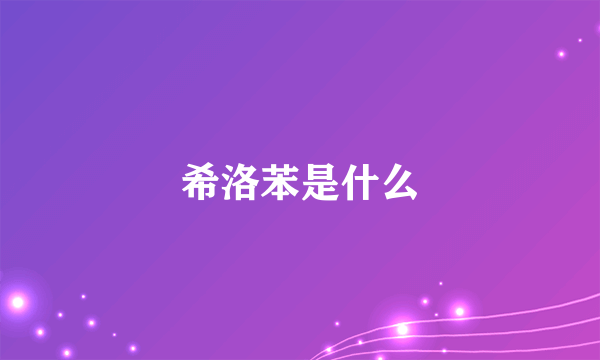 希洛苯是什么